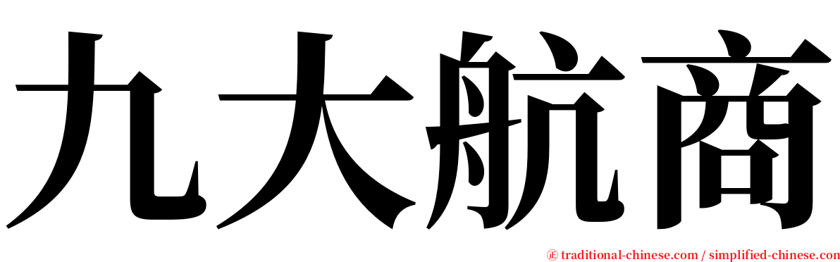 九大航商 serif font