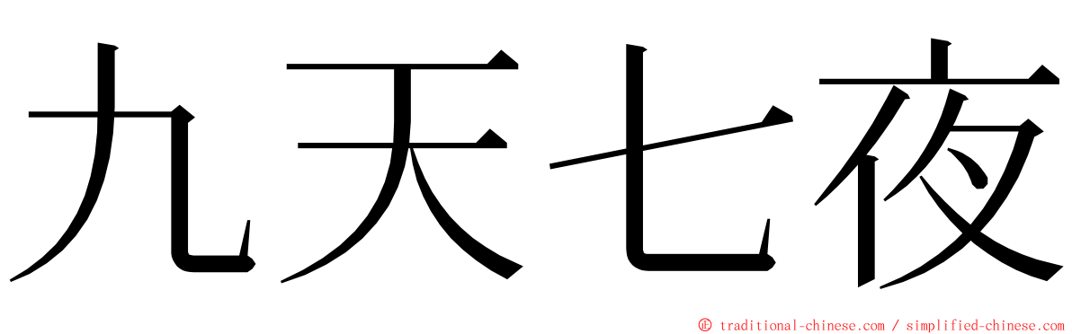 九天七夜 ming font