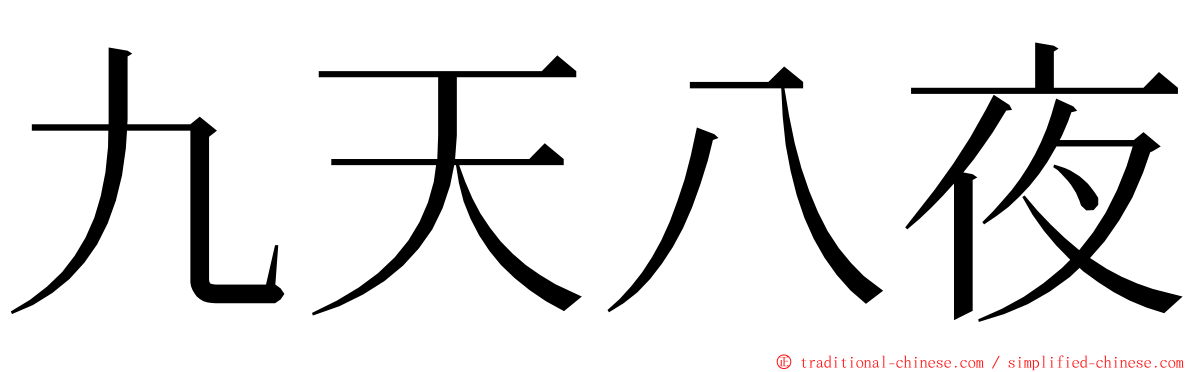 九天八夜 ming font