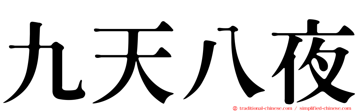 九天八夜