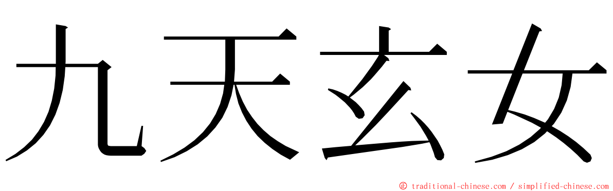 九天玄女 ming font