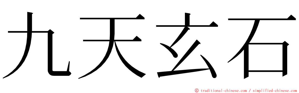 九天玄石 ming font