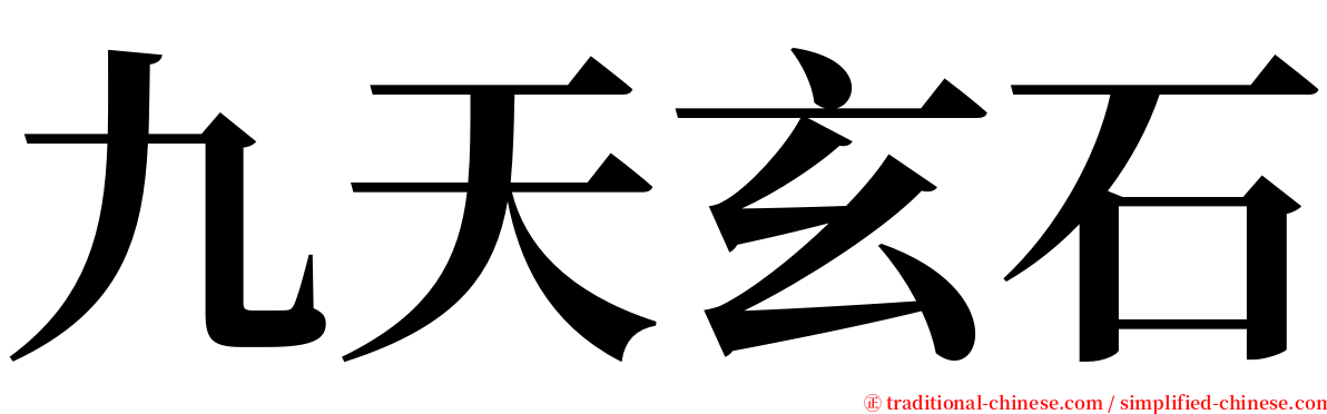 九天玄石 serif font