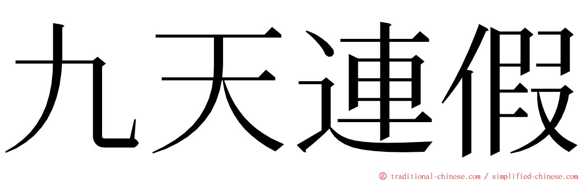 九天連假 ming font