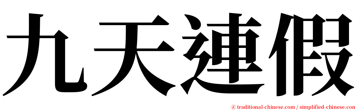 九天連假 serif font