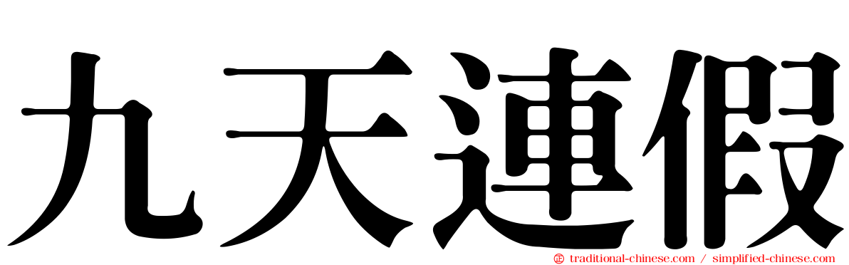 九天連假