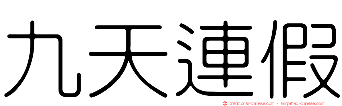 九天連假