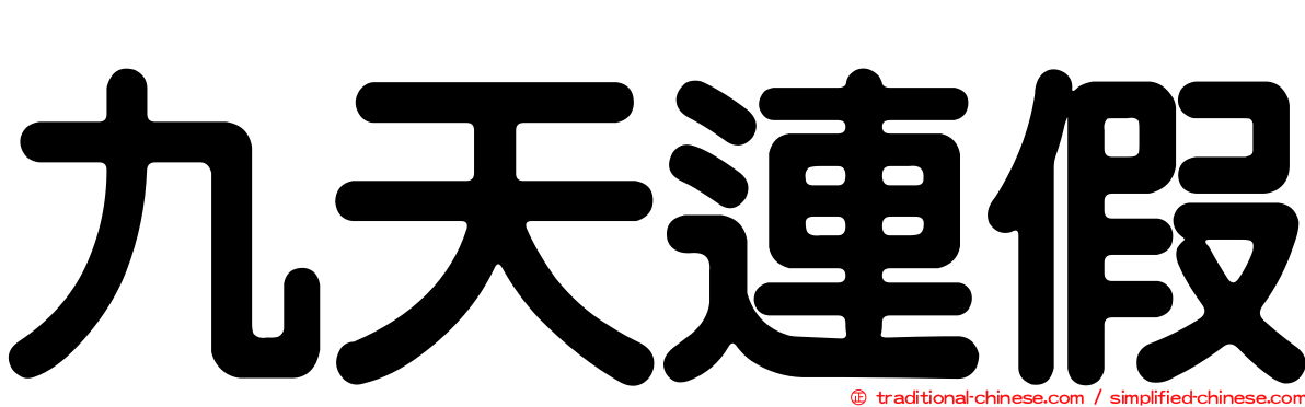 九天連假