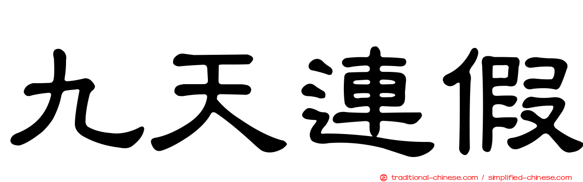九天連假