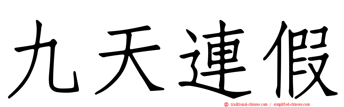 九天連假