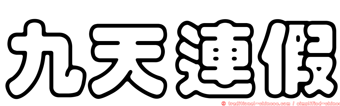 九天連假