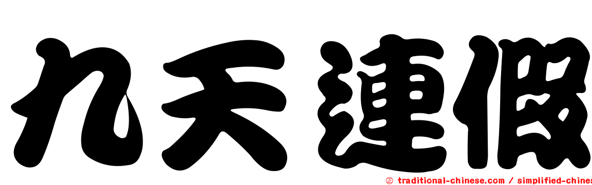 九天連假