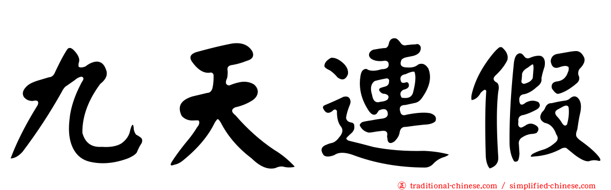 九天連假