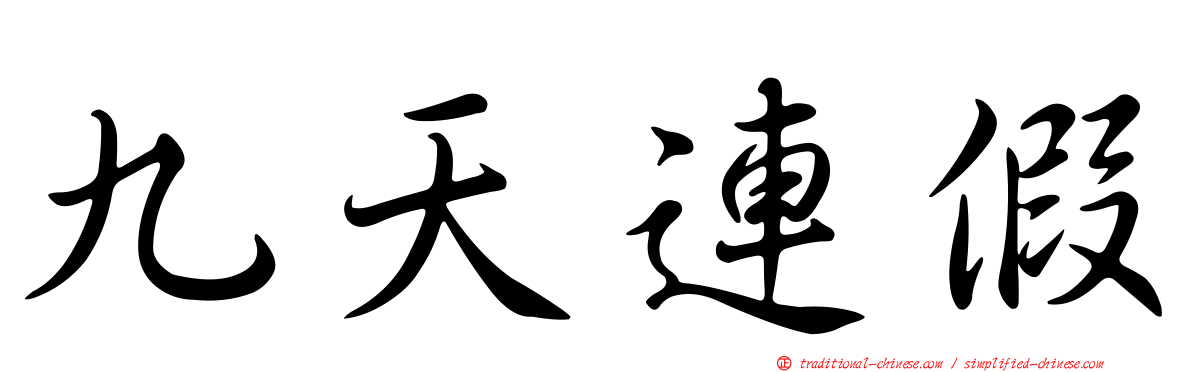 九天連假
