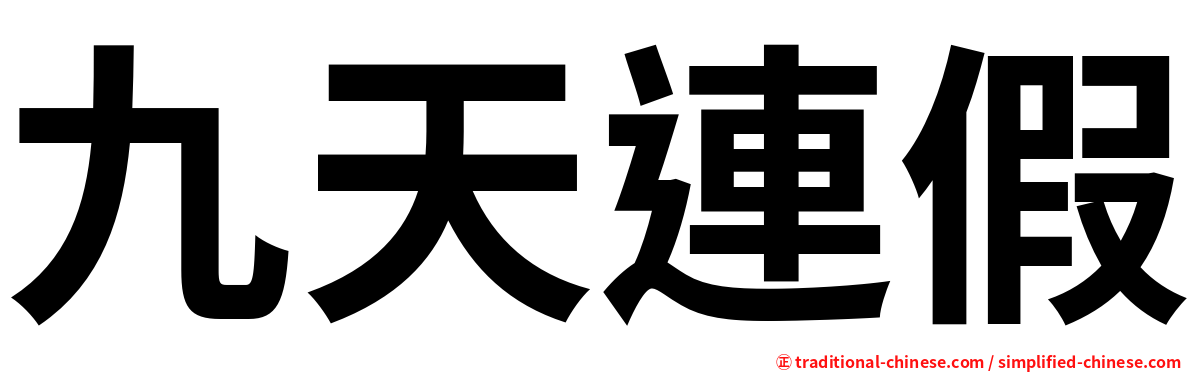 九天連假