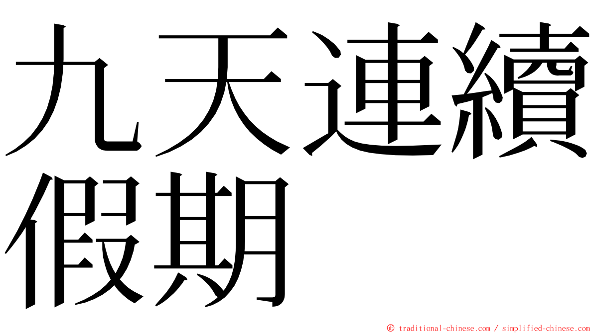九天連續假期 ming font