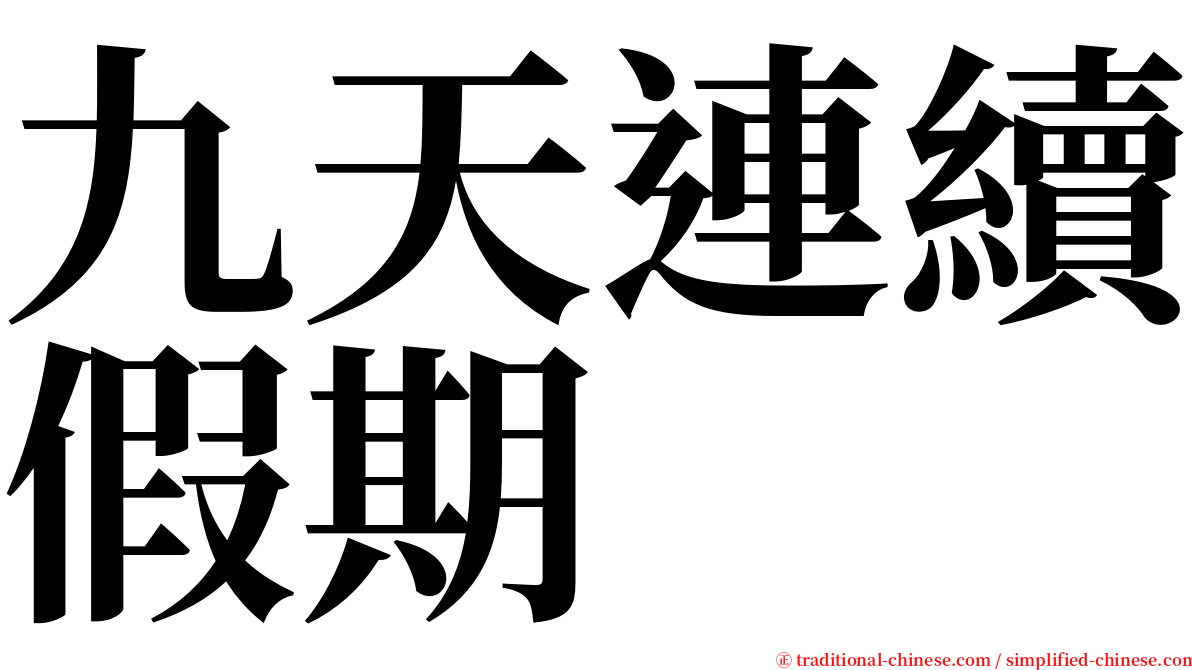 九天連續假期 serif font