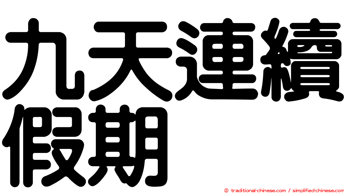 九天連續假期