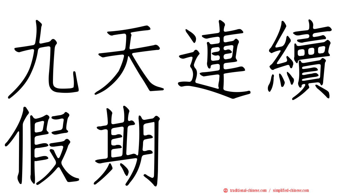 九天連續假期