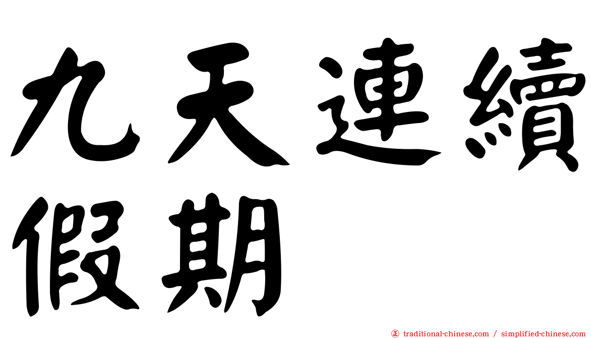 九天連續假期