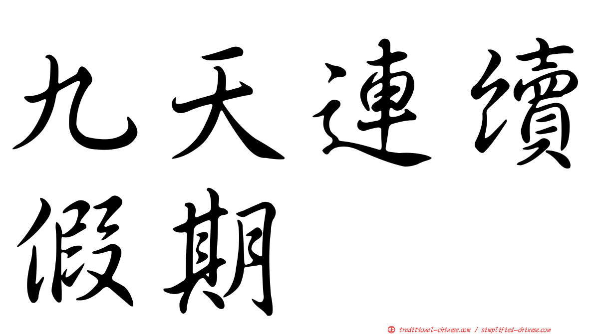 九天連續假期