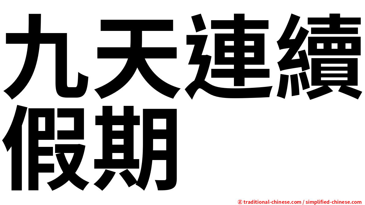 九天連續假期