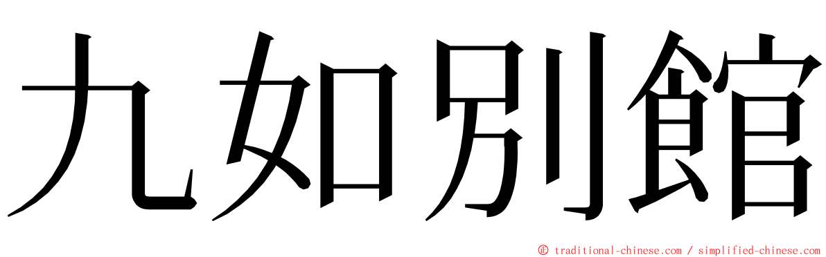 九如別館 ming font