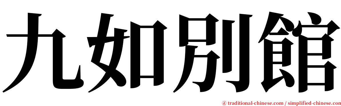 九如別館 serif font