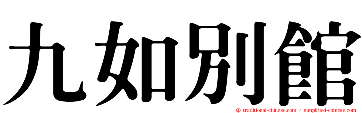 九如別館