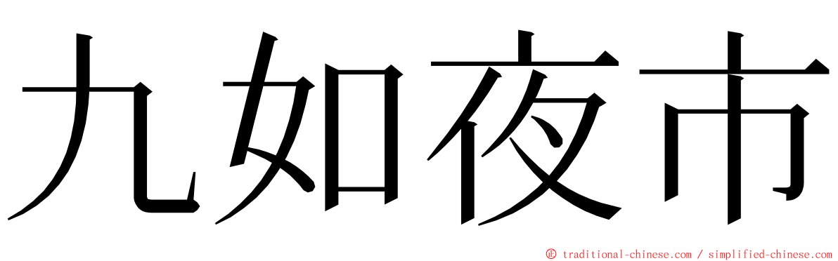 九如夜市 ming font