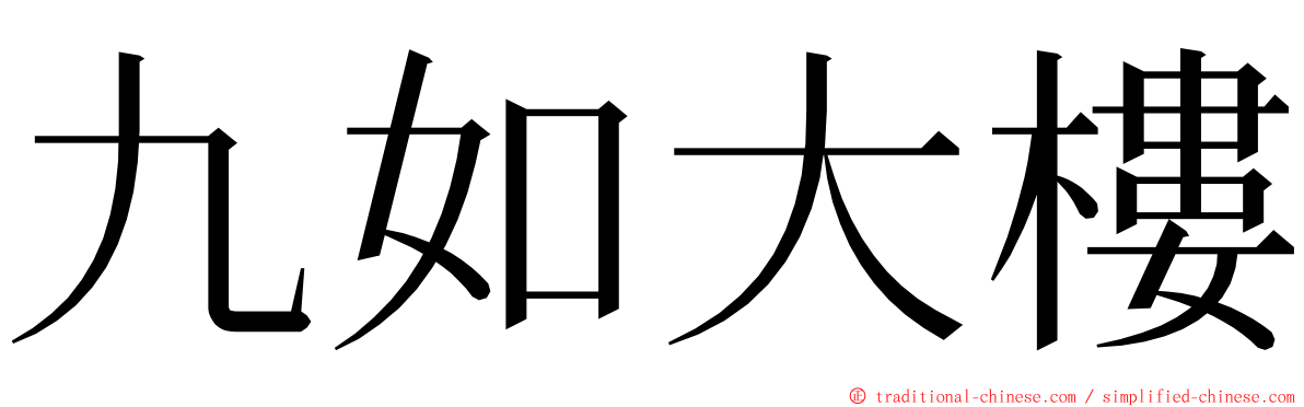 九如大樓 ming font