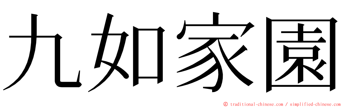 九如家園 ming font