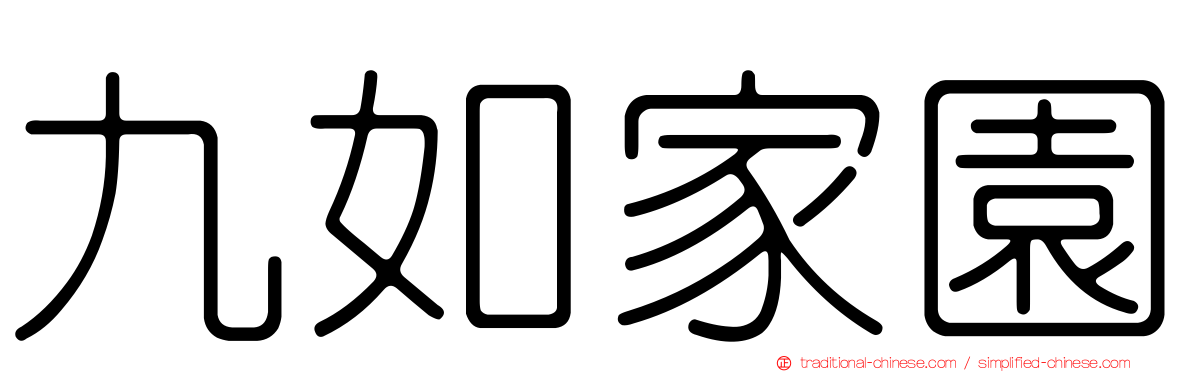 九如家園