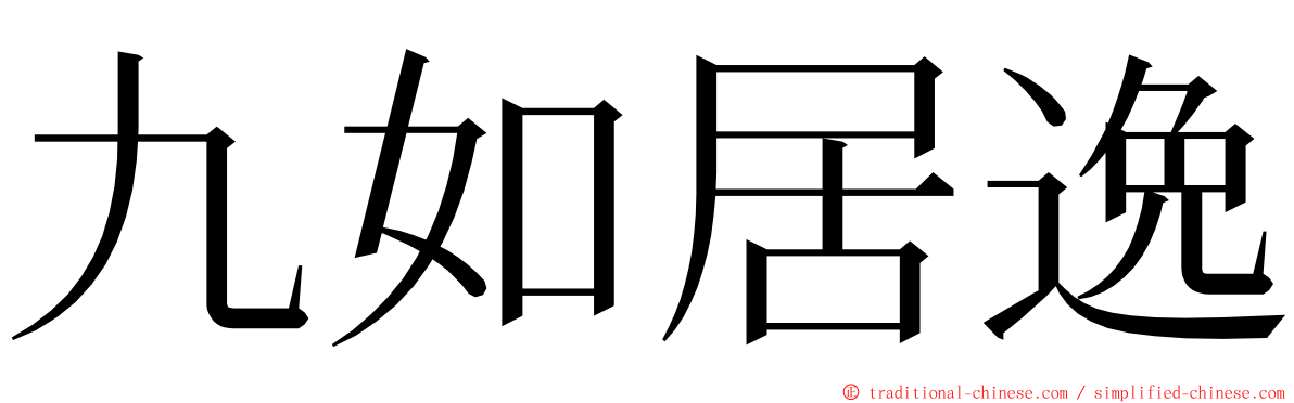 九如居逸 ming font