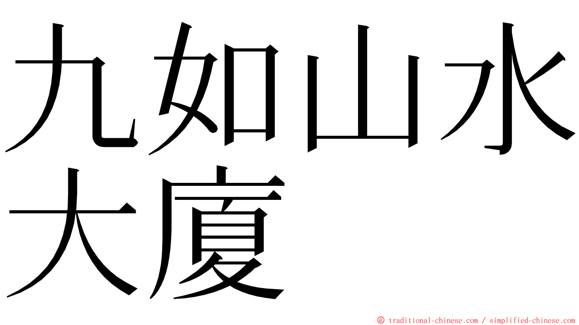 九如山水大廈 ming font