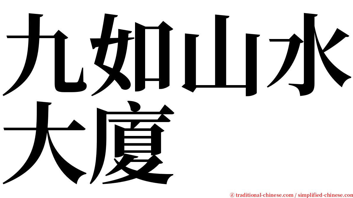 九如山水大廈 serif font