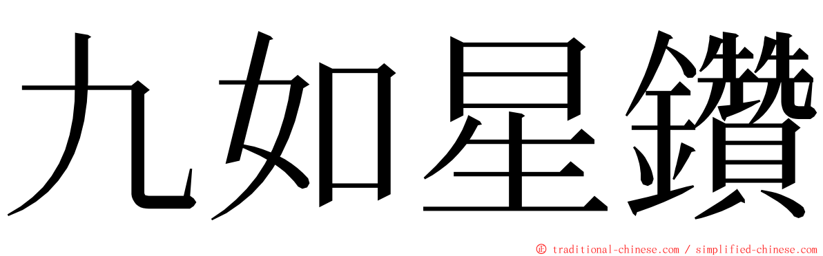 九如星鑽 ming font