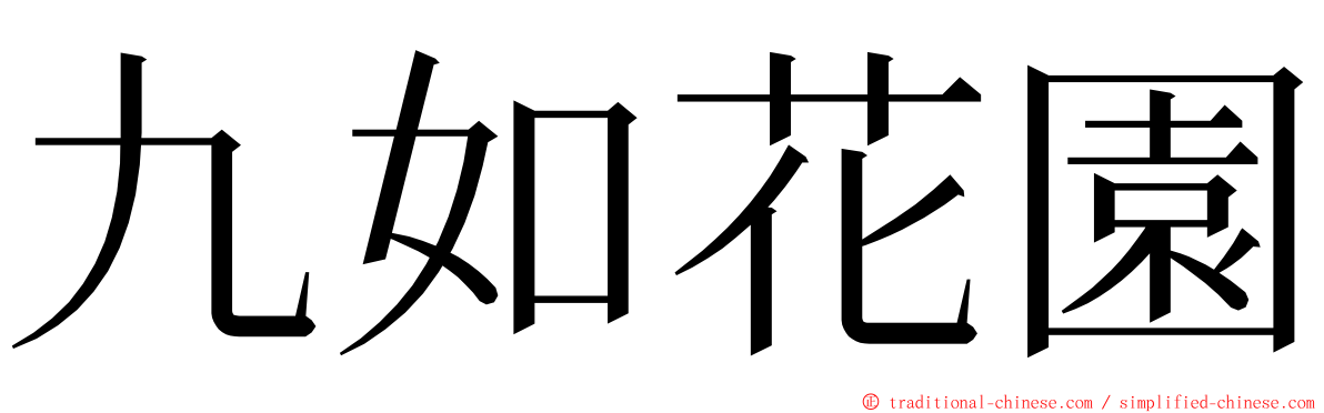 九如花園 ming font