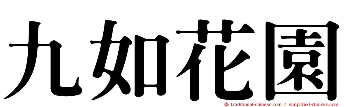 九如花園