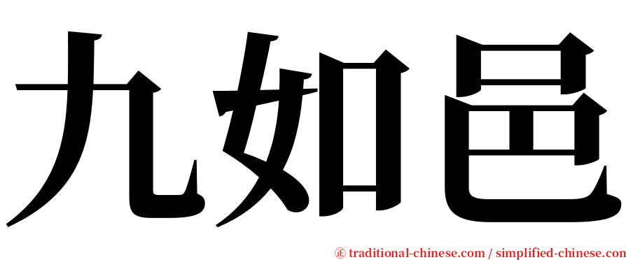 九如邑 serif font