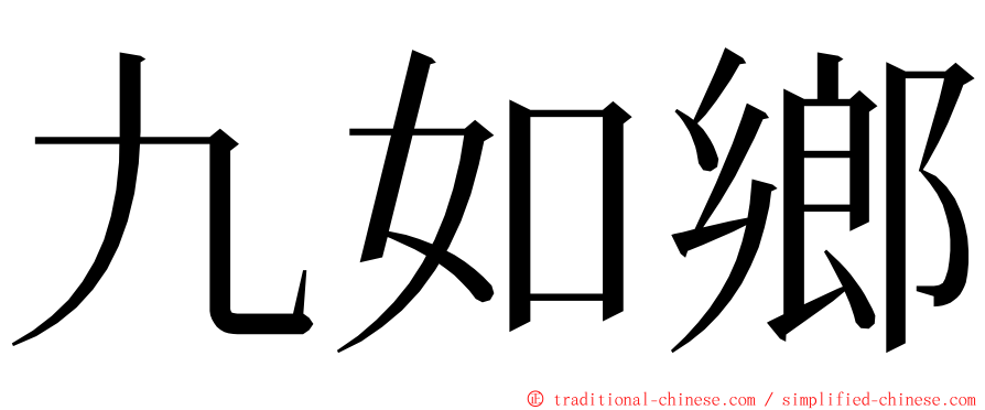 九如鄉 ming font