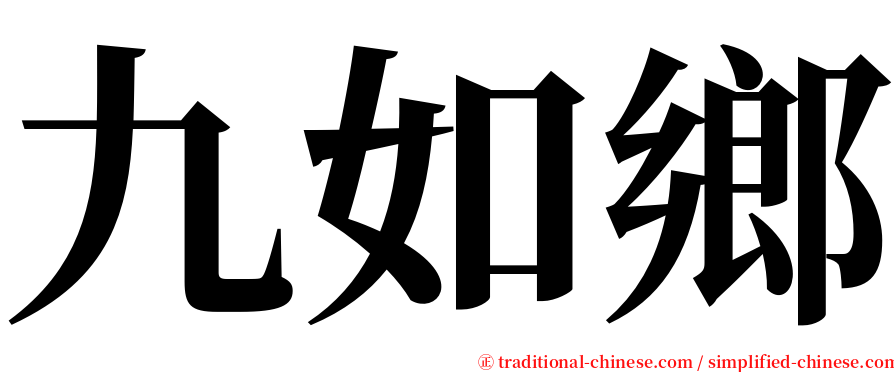 九如鄉 serif font