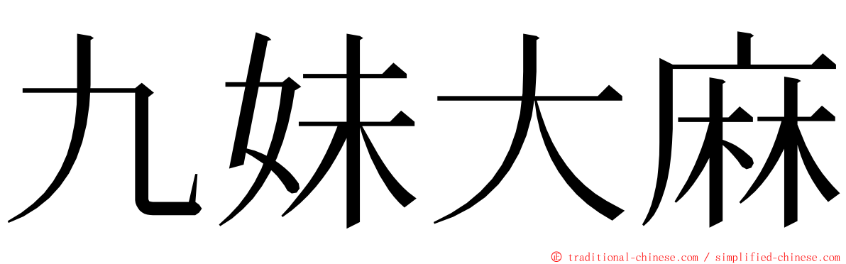 九妹大麻 ming font