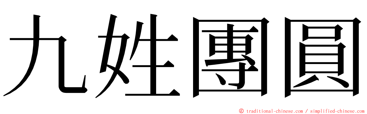 九姓團圓 ming font