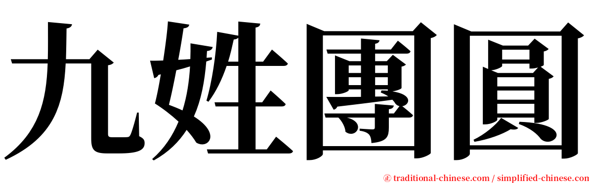 九姓團圓 serif font