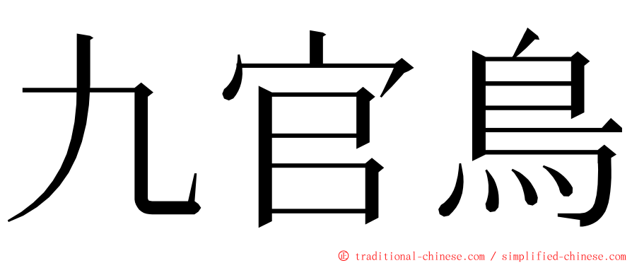 九官鳥 ming font