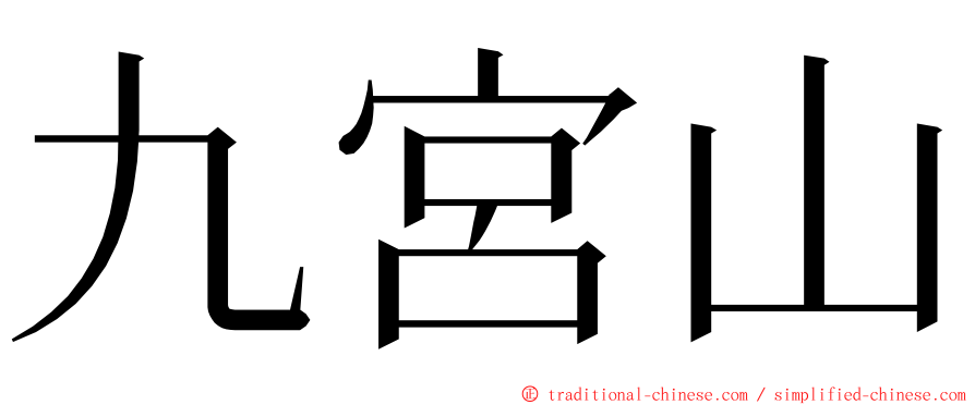 九宮山 ming font