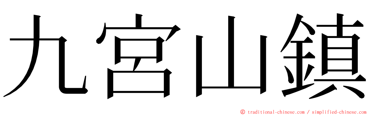 九宮山鎮 ming font