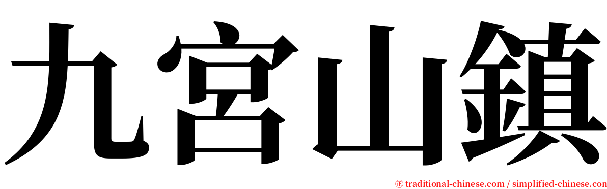 九宮山鎮 serif font