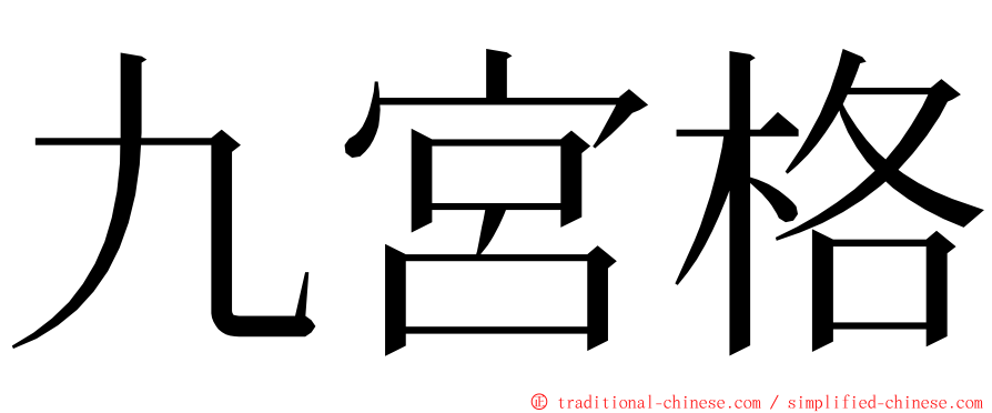 九宮格 ming font